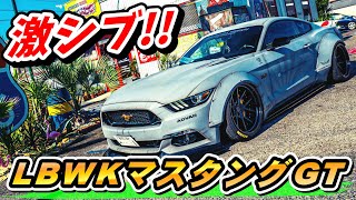 【アメ車】 リバティーウォーク仕様 フォード マスタングGTの愛車取材 2017 Ford Mustang GT LBWK LibertyWark LB Fighter No.150