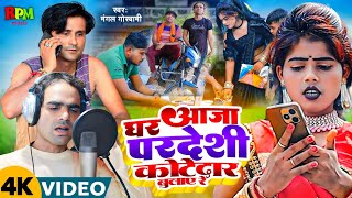 #HDVideo | घर आज परदेसी कोटेदार बुलाए रे |   kotedar Bulaye Re | mangal goswami