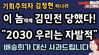 2030 자발적 참여 응원합시다! 기회주의자 이 놈은 누구?[배승희 뉴스배송]