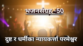 Nepali audio Bible psalm 50//नेपाली बाइबल अध्ययन भजनसंग्रह -50//let's read the Bible together 📖🙋‍♀🙏🏼