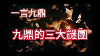 一言九鼎-九鼎的三個謎團？