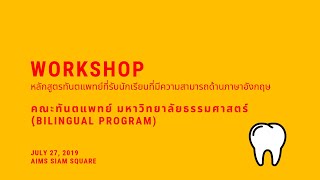 คณะทันตแพทย์ มหาวิทยาลัยธรรมศาสตร์ (ฺBilingual Program)