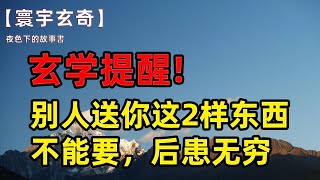 玄學提醒：別人送你這2樣東西，真不能要，後患無窮