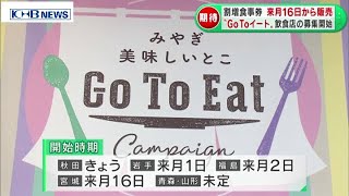 「Go To イート」対象飲食店の募集開始　宮城　（20201020OA）