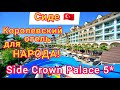 ТУРЦИЯ 🇹🇷 Side Crown Palace 5*. СУПЕР❗Бюджетная пятёрка по-королевски. Полный ОБЗОР отеля. СИДЕ