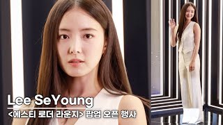 [4K] 이세영(Lee Seyoung) 미모 말하면 입아파 | Lee Seyoung Estee Lauder