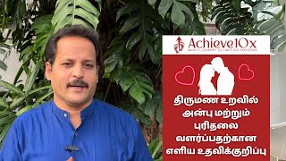 திருமண உறவில் அன்பு மற்றும் புரிதலை வளர்ப்பதற்கான எளிய உதவிக்குறிப்பு | Achieve10x | JGR