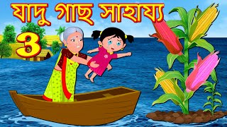 যাদু গাছ সাহায্য 3 Magical Tree | Bangla Golpo |Bangla Cartoon | Jadur golpo |Bengali Comedy Stories