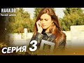 Начало Сериал 3 Серия - Pусский дубляж | Son