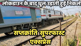 लॉकडाउन के बाद धूल उड़ाती हुई निकली सप्तक्रांति एक्सप्रेस,02558 Sapt Kranti SF Express after Lockdown