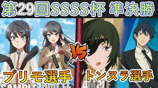 ［WS/ヴァイス］第29回SSSS杯準決勝　青春ブタ野郎シリーズ VS チェンソーマン［CS対戦動画］