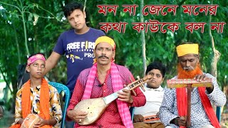 মন না জেনে মনের কথা কাউ কে বল না || বাউল সাইফুল ইসলাম || Baul Bari Sherpur