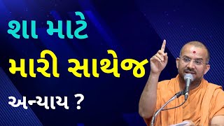 શા માટે મારી સાથેજ અન્યાApurvamuni Swami Pravachan 2021 @Apurva Gyan  | Best Motivational Video 2021