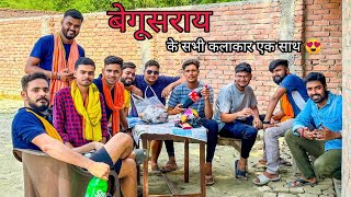 बेगूसराय के सभी कलाकार एक साथ || Begusarai Blog @HimanshuSinghBihar  @Nitish_Chaurasia