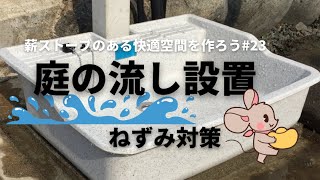 №23薪ストーブのある快適空間を作ろう【庭の流し設置と納屋のねずみ対策】