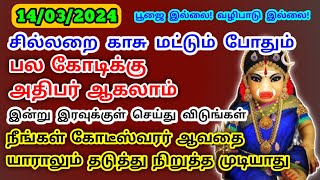 இன்று இரவுக்குள் சில்லறை காசை இப்படி வைத்து பாருங்கள் பல கோடிக்கு கூட அதிபர் ஆகலாம்|Aathi Varahi