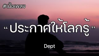 [เนื้อเพลง] ประกาศให้โลกรู้ | Shoutout - Dept