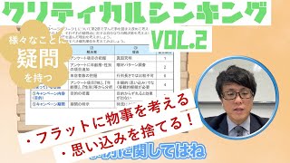 様々な事に疑問を持つ！クリティカルシンキング vol.2 ～要素～