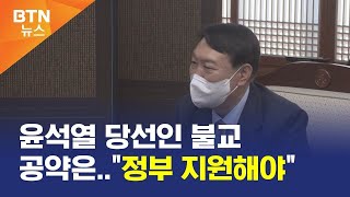 [BTN뉴스] 윤석열 당선인 불교공약은..\