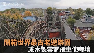 世界第一間遊樂園！台男挑戰木製雲霄飛車　全程尖叫嚇喊：生命受到危險－民視新聞