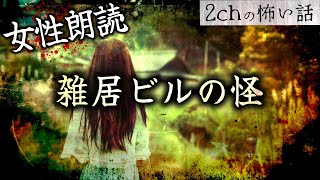 【女性朗読】【2chの怖い話】「雑居ビルの怪」【洒落怖・朗読】