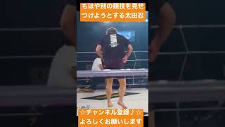 もはやアクロバット大会と勘違いしてしまう太田忍【RIZIN切り抜き】