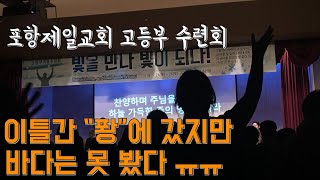 [목사쌤TV] 퐝에서 울려퍼진 fire fire fire 포항제일교회 실로암 고등부