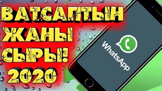 ВАТСАПТЫН ДАГЫ БИР ЖАНЫ СЫРЫ АЧЫЛДЫ! ШОК!