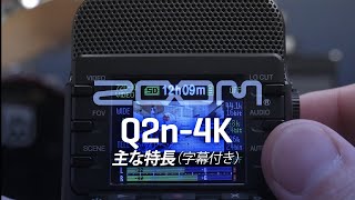 Q2n-4K: 主な特長 (字幕付き)