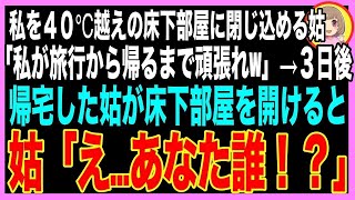 【スカッと】密室45℃の倉庫に私を閉じ込めたまま出かけた義母「夜には帰ってくるからw」３時間後、帰宅して倉庫を開けると、誰もいなかった→義母「あいつはどこ！？」すると…【朗読・いい話・修羅場】