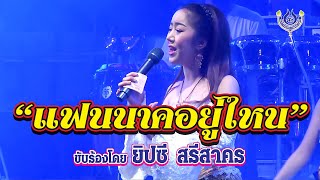 แฟนนาคอยู่ไหน - ยิปซี ศรีสาคร🎤คอนเสิร์ตงานทำบุญ 100 วัน คุณพ่อศรเพชร ศรสุพรรณ 21/4/2565