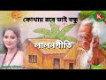 কোথায় রবে ভাই বন্ধু kothay robe bhai bondhu l লালনগীতি l beauty bangla song 2022 kasolmusic