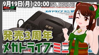 【メガドラミニ】メガドライブミニ発売3周年記念実況プレイ【メガドライブ/レトロゲーム/VTuber】