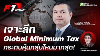 เจาะลึก Global Minimum Tax กระทบหุ้นกลุ่มไหนมากสุด! - F1 Money EP.52