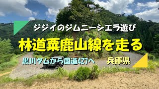 【ジムニー】シエラで林道粟鹿山線を走ってきました（兵庫県）