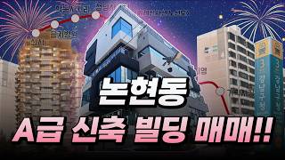 우량임차인으로 꽉 들어찬 강남구청역 초역세권! 프리미엄 통사옥 빌딩 매매!✨