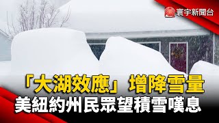 「大湖效應」增降雪量 美紐約州民眾望積雪嘆息@globalnewstw