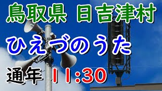 鳥取県 西伯郡 日吉津村 防災無線 11：30 ひえづのうた