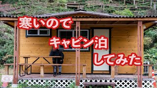 「キャンプ」寒いのでキャビンに泊まってみました。