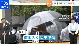 【6月15日 関東の天気予報】関東甲信 きょう梅雨入り　 雷雨・突風に注意