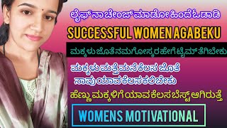 Vlog 3 house /wife  hege success ಹಿಂದೆ ಹೊಗಬೇಕು ಹೇಗೆ Life Chenge ಬೇಕು ಯಾವ ಕೆಲಸ ಆಪ್ಶನಲ್ ಇದೆ ಉಮೆನ್ ಗೆ 👍