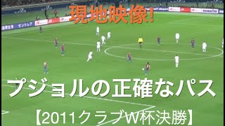 プジョルの正確なパス【2011クラブW杯決勝／現地映像】