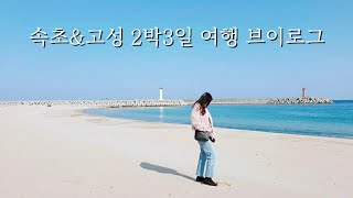 강원도 속초\u0026고성 2박3일 여행vlog 감성카페투어 오션뷰펜션 맛집 추천까지♡ (장칼국수,고성카페,대게맛집,속초서점, 중앙시장)