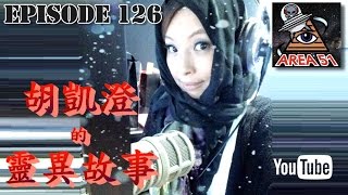 卓飛 Area51 EP126 - 胡凱澄的靈異故事 \