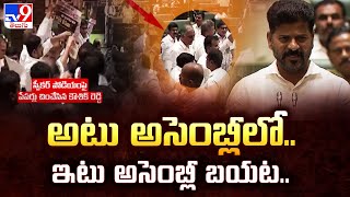 అటు అసెంబ్లీలో.. ఇటు అసెంబ్లీ బయట.. | BRS vs Congress - TV9