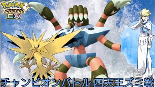 【ポケマス】チャンピオンバトル カロス四天王ズミ戦 でんき抵抗を下げて余裕の勝利！