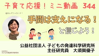 【子育て応援！】344 「手間は支えになる!!と信じよう！」～子どものトラブル対応、どんな結果でも決して間違いじゃない！～