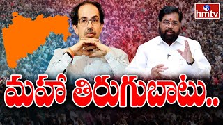 మహా తిరుగుబాటు.. గతంలో నాలుగు సార్లు రాజకీయ సంక్షోభం.. | Maharashtra Political Crisis | hmtv