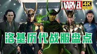 【漫威战服盘点】洛基历代战服 God of Mischief: Loki Laufeyson | 不一样的超英解说 #洛基 #漫威 #lokilaufeyson