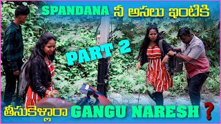 Spandana నీ అసలు ఇంటికి తీసుకెళ్ళారా Gangu Naresh ? | Pareshan Boys1